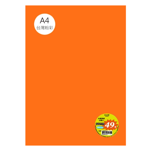 台粉彩紙 A4 特價包 單色20張/包 #7517